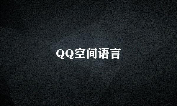 QQ空间语言