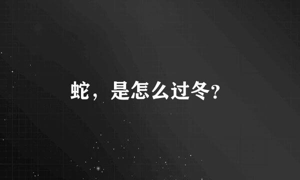 蛇，是怎么过冬？