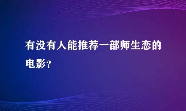 有没有人能推荐一部师生恋的电影？