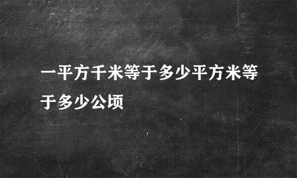 一平方千米等于多少平方米等于多少公顷