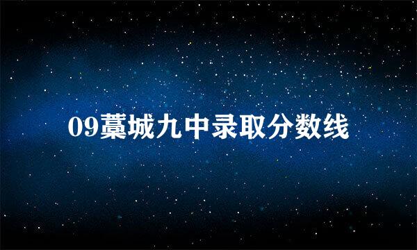 09藁城九中录取分数线