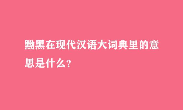 黝黑在现代汉语大词典里的意思是什么？