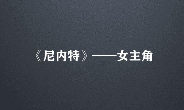 《尼内特》——女主角