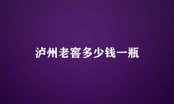 泸州老窖多少钱一瓶