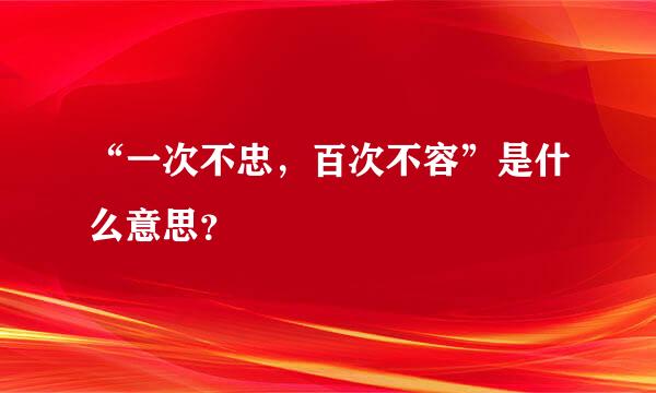 “一次不忠，百次不容”是什么意思？