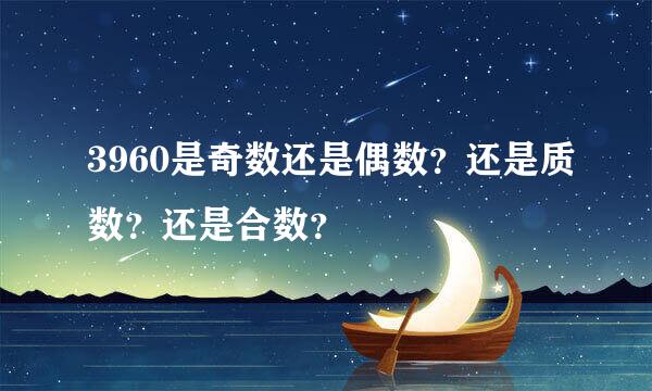 3960是奇数还是偶数？还是质数？还是合数？