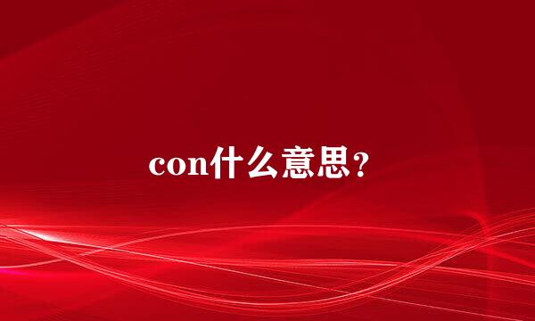 con什么意思？