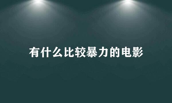 有什么比较暴力的电影