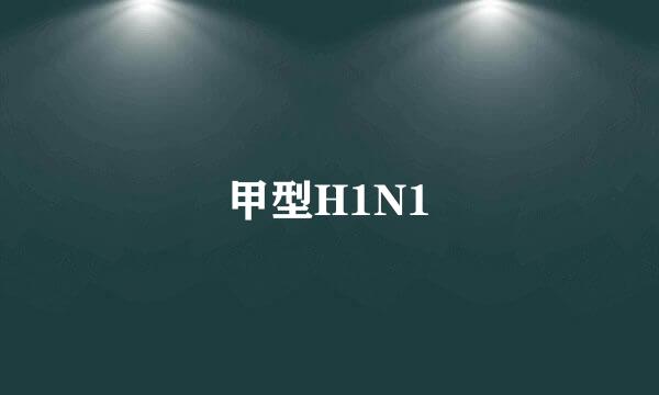 甲型H1N1