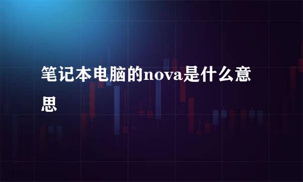 笔记本电脑的nova是什么意思