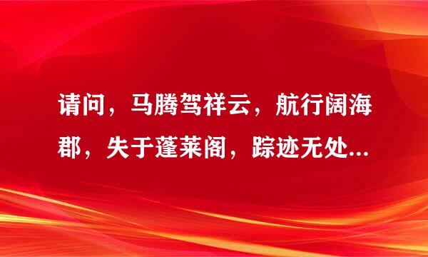 请问，马腾驾祥云，航行阔海郡，失于蓬莱阁，踪迹无处寻。是李白的诗吗？谢谢！