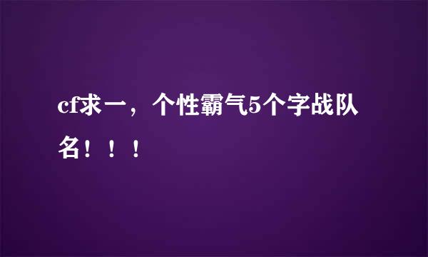 cf求一，个性霸气5个字战队名！！！