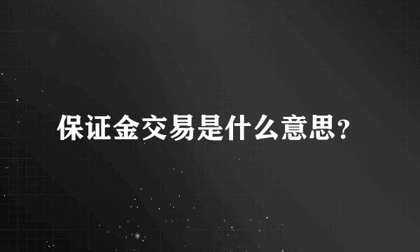 保证金交易是什么意思？