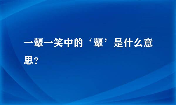 一颦一笑中的‘颦’是什么意思？