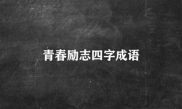 青春励志四字成语