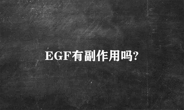 EGF有副作用吗?