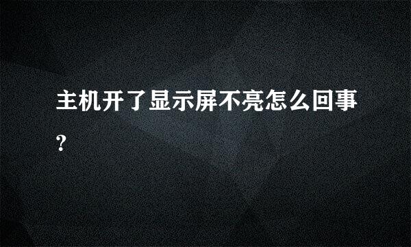 主机开了显示屏不亮怎么回事？