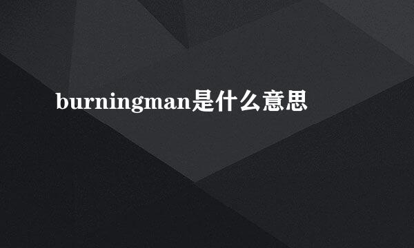 burningman是什么意思