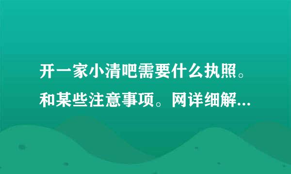 开一家小清吧需要什么执照。和某些注意事项。网详细解答谢谢。