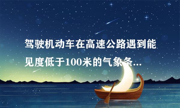 驾驶机动车在高速公路遇到能见度低于100米的气象条件时，最高车速是多少