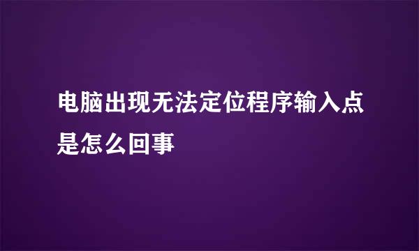 电脑出现无法定位程序输入点是怎么回事