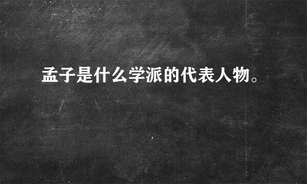 孟子是什么学派的代表人物。