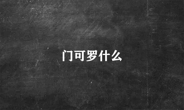 门可罗什么