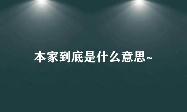 本家到底是什么意思~