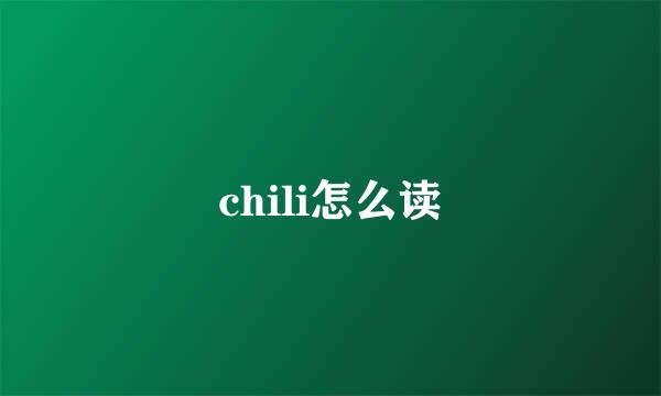 chili怎么读