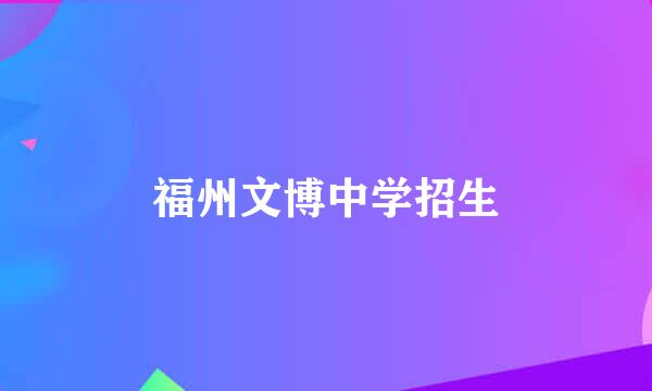 福州文博中学招生