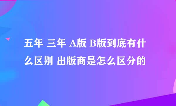 五年 三年 A版 B版到底有什么区别 出版商是怎么区分的