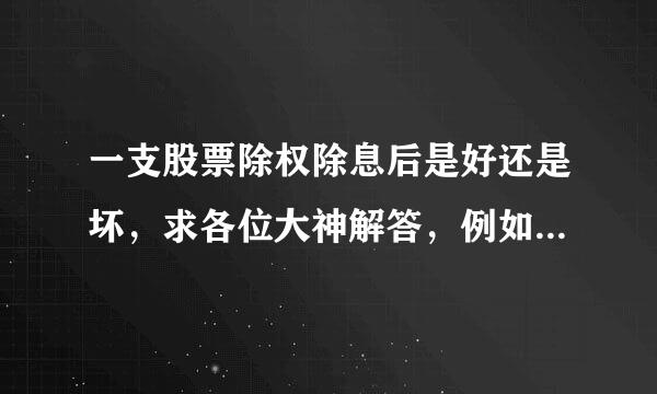 一支股票除权除息后是好还是坏，求各位大神解答，例如：600023浙能电力，我的成本价在13.1块，