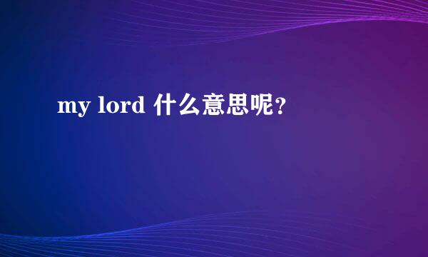 my lord 什么意思呢？