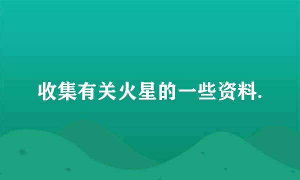 收集有关火星的一些资料.