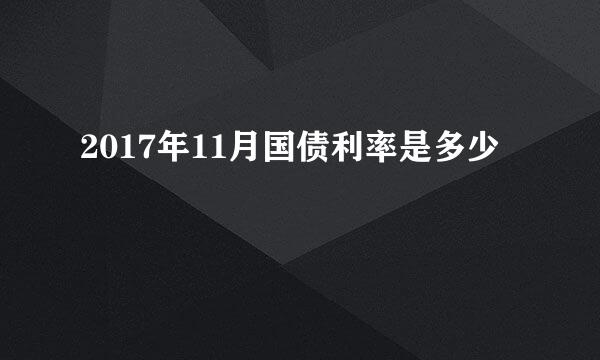 2017年11月国债利率是多少