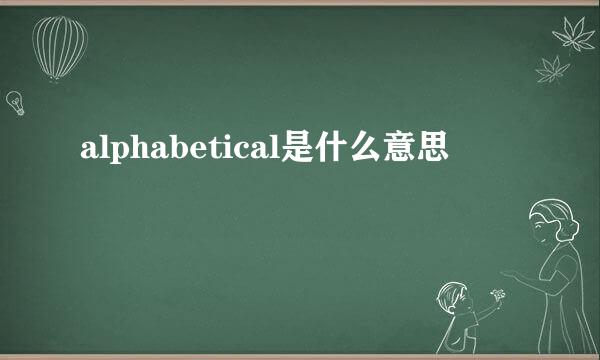 alphabetical是什么意思