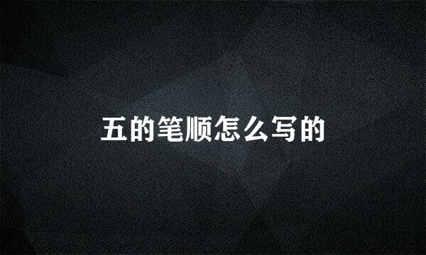 五的笔顺怎么写的