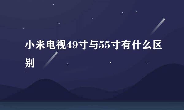 小米电视49寸与55寸有什么区别