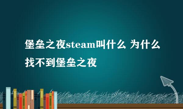 堡垒之夜steam叫什么 为什么找不到堡垒之夜