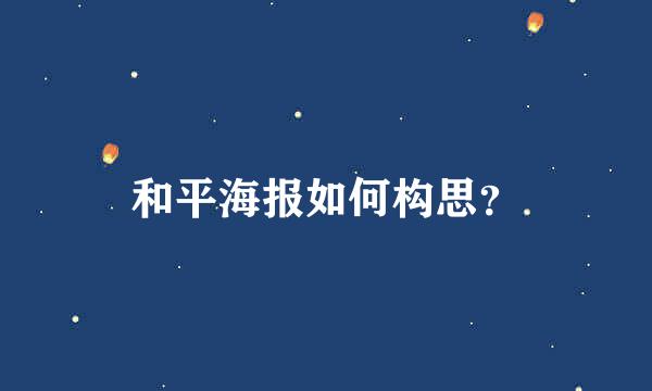 和平海报如何构思？