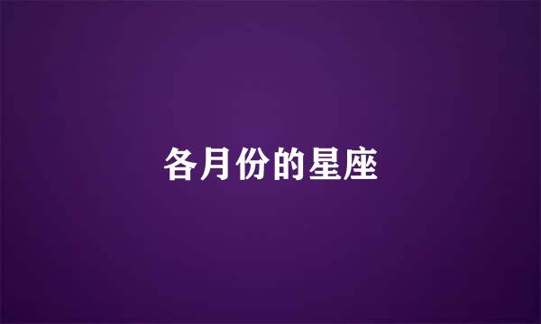 各月份的星座