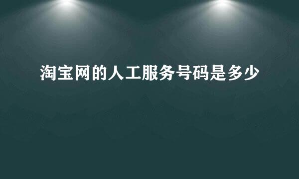 淘宝网的人工服务号码是多少