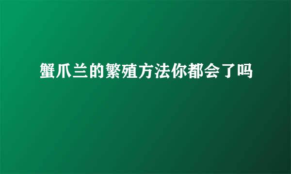 蟹爪兰的繁殖方法你都会了吗