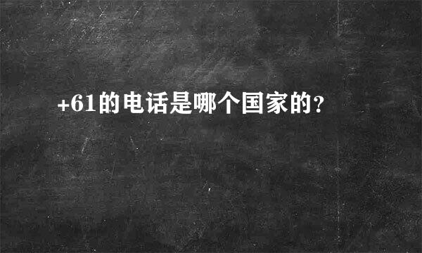 +61的电话是哪个国家的？