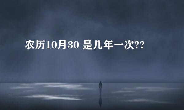 农历10月30 是几年一次??