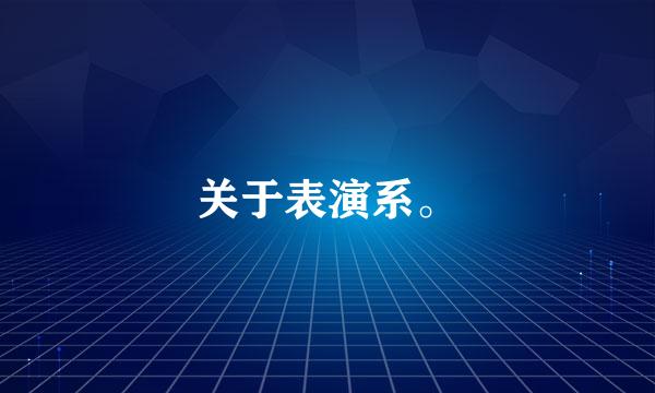 关于表演系。