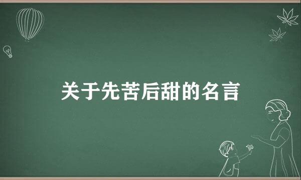 关于先苦后甜的名言