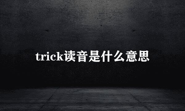 trick读音是什么意思