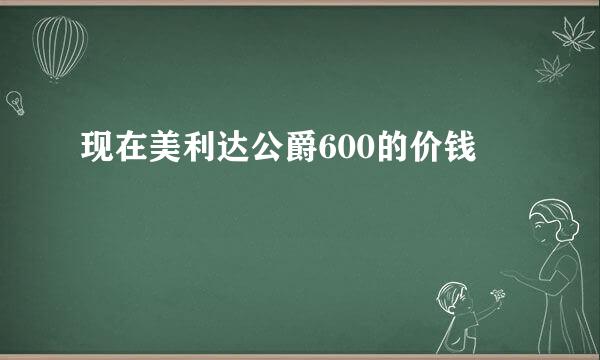 现在美利达公爵600的价钱