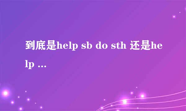 到底是help sb do sth 还是help sb to do sth?